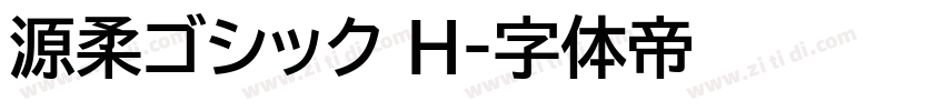 源柔ゴシック H字体转换